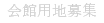 会館用地募集